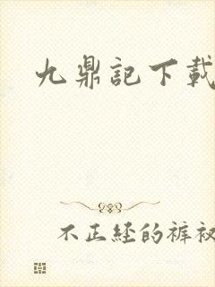 九鼎记下载