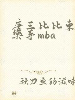 唐三比比东不亦乐乎mba