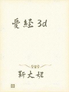 爱经 3d