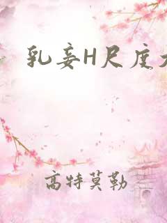 乳妾H尺度大H