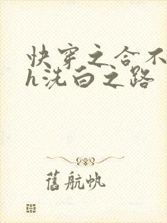 快穿之合不拢腿h洗白之路