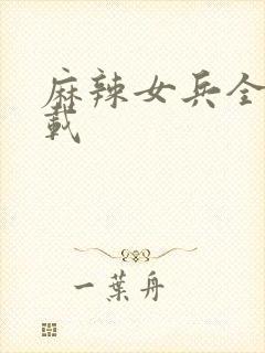 麻辣女兵全集下载