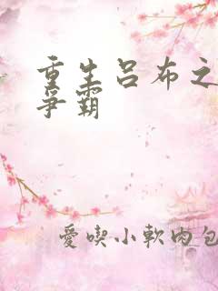 重生吕布之三国争霸