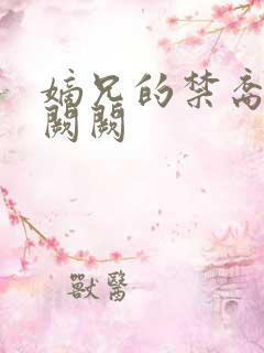 嫡兄的禁裔 华阙阙