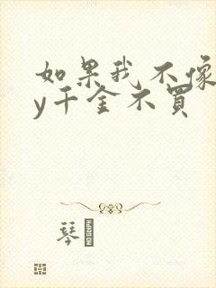 如果我不像他by千金不买