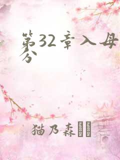 第32章入母三分