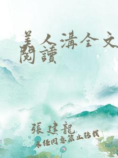 美人沟全文免费阅读