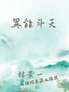 异能斗天