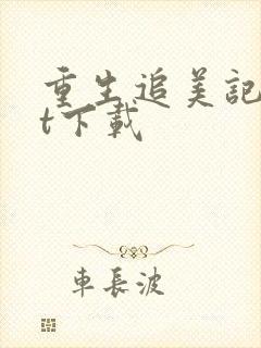 重生追美记txt下载