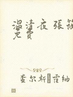 温清夜 张筱云免费
