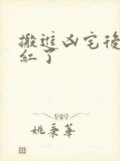 搬进凶宅后我爆红了