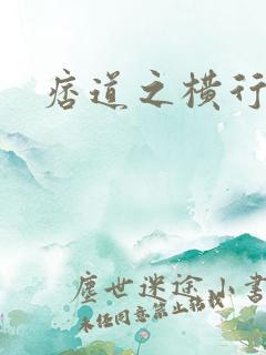 痞道之横行异界