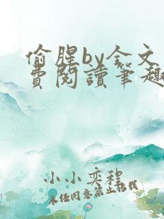 偷腥by全文免费阅读笔趣阁