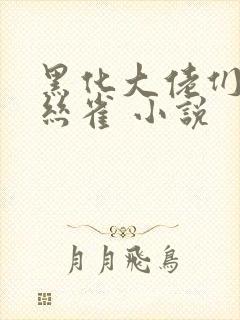 黑化大佬们的金丝雀 小说