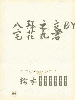 八拜之交BY酒宅花丸君