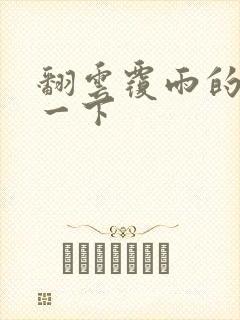 翻云覆雨的一上一下