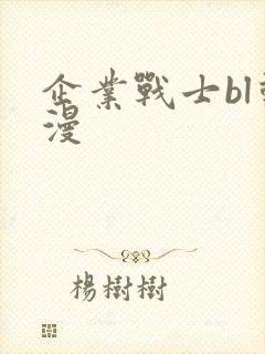 企业战士bl动漫