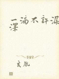 一滴不许漏魏承泽