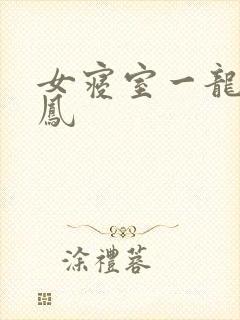 女寝室一龙战5凤