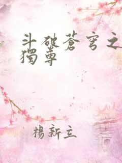 斗破苍穹之唯我独尊