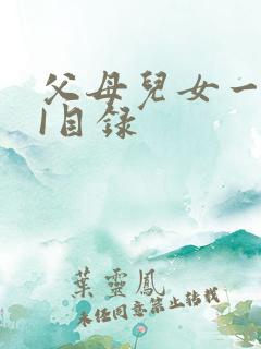 父母儿女一家狂I目录