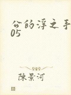 公的浮之手中字05