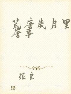 荒唐岁月里的荒唐事