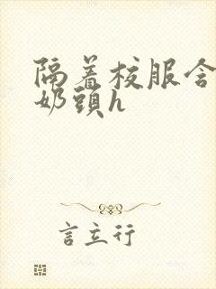 隔着校服含她的奶头h