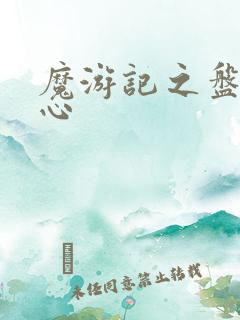 魔游记之盘古之心