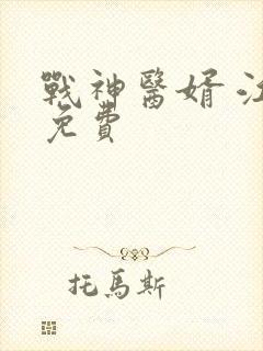 战神医婿 江辰免费