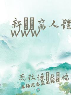 新妺妺窝人体色WWW