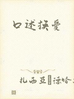 口述换爱