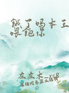 饿了吗本王这就喂饱你