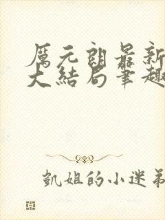 厉元朗最新章节大结局笔趣阁免费阅读