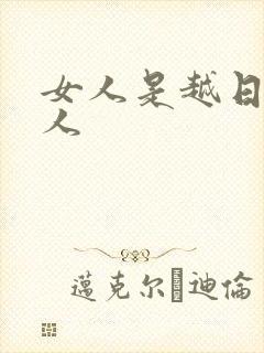 女人是越日越粘人