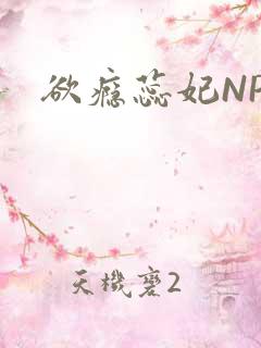 欲瘾蕊妃NPH