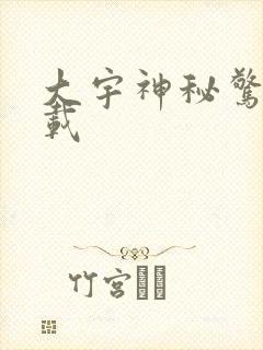 大宇神秘惊奇下载