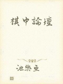 棋中论坛