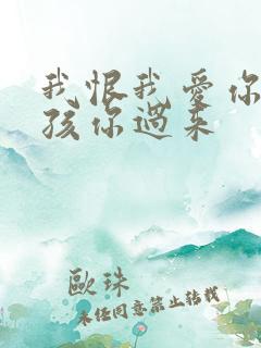 我恨我爱你 小孩你过来