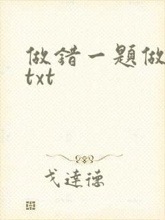 做错一题做一次txt