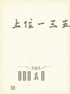 上位一三五七九