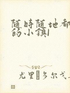 随时随地都能干的小镇I