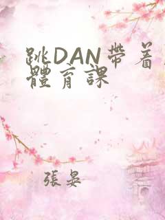 跳DAN带着上体育课