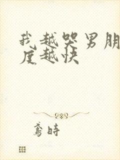 我越哭男朋友速度越快