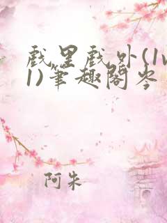 戏里戏外(1v1)笔趣阁岑栾