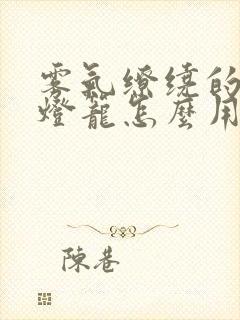 雾气缭绕的幽魂灯笼怎么用