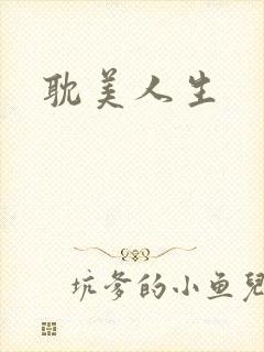 耽美人生