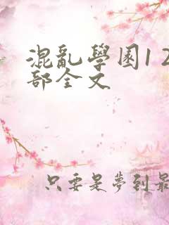 混乱学园1 2部全文