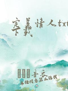 完美情人txt下载