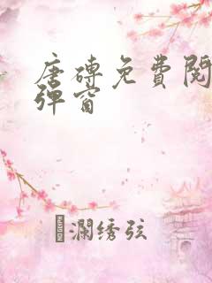 唐砖免费阅读无弹窗